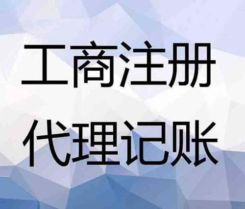 新都會計服務(wù) 代理記賬、工商注冊與廣告設(shè)計費用解析