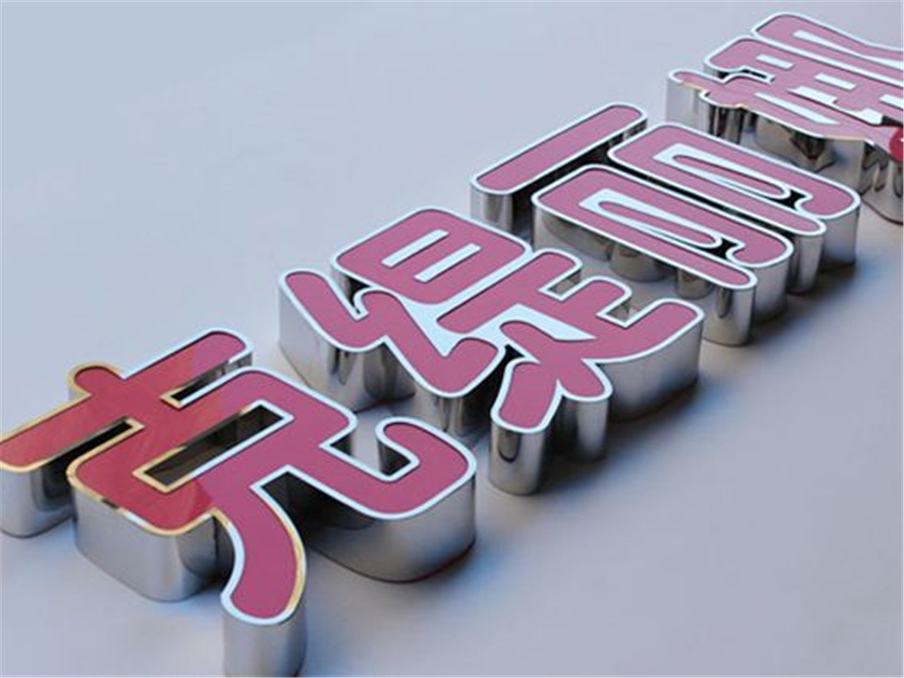 ?？趹敉鈴V告公司哪家可靠？——兼談澄邁精工平面內套字制作